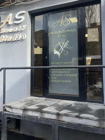 A S գեղեցկության ստուդիա