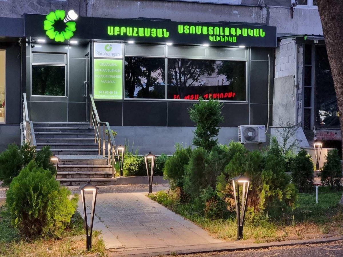 Աբրահամյան ատամնաբուժական և իմպլանտային կլինիկա