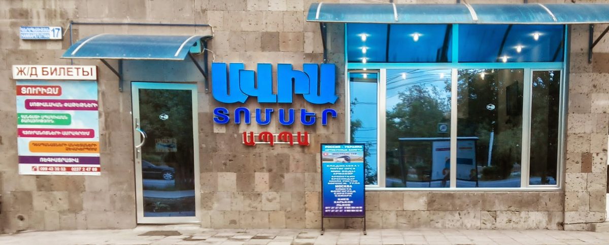 ԱԿՆ ԹՐԱՎԵԼ ավիատոմսերի գործակալություն