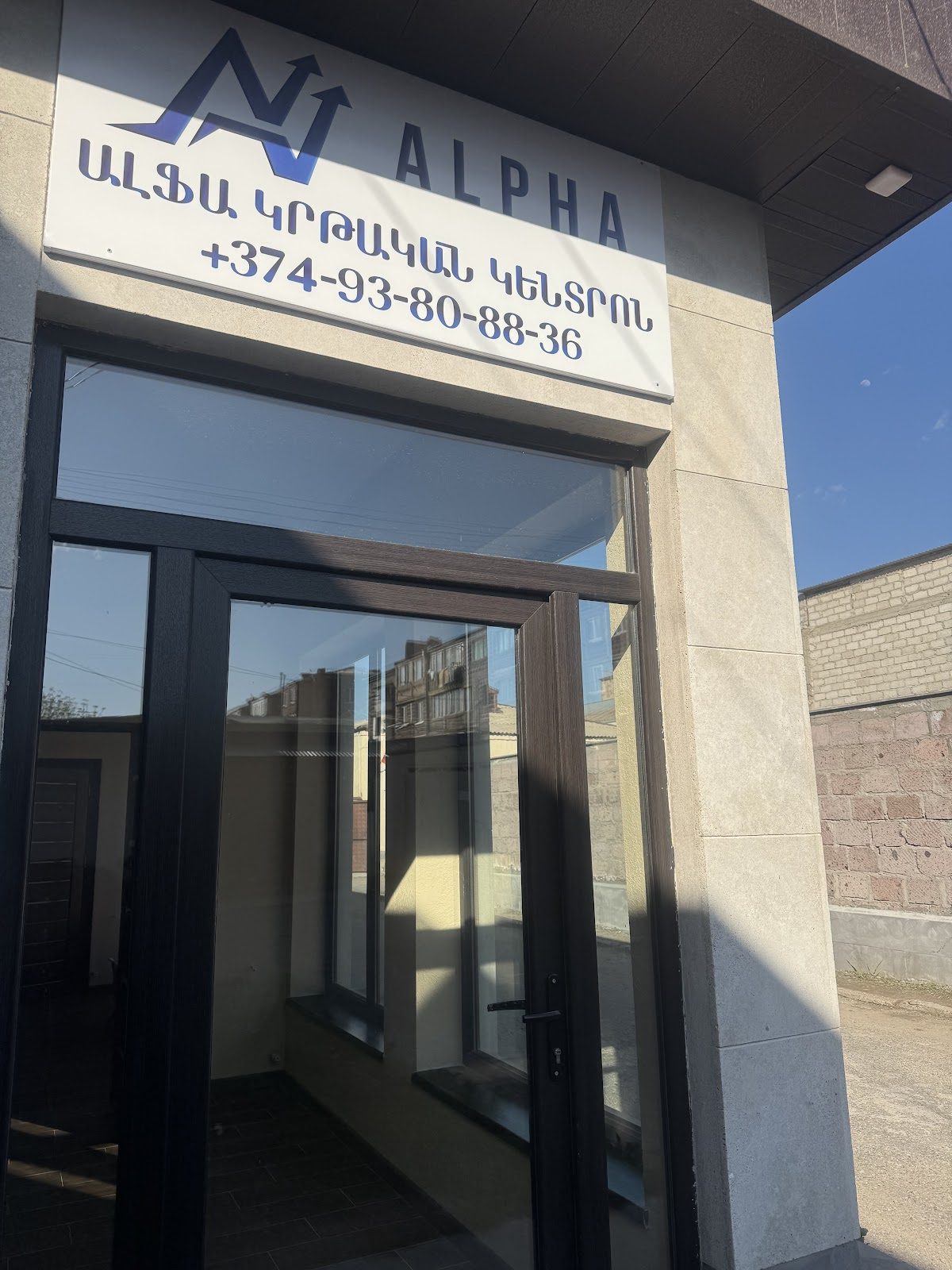 Ալֆա կրթական կենտրոն