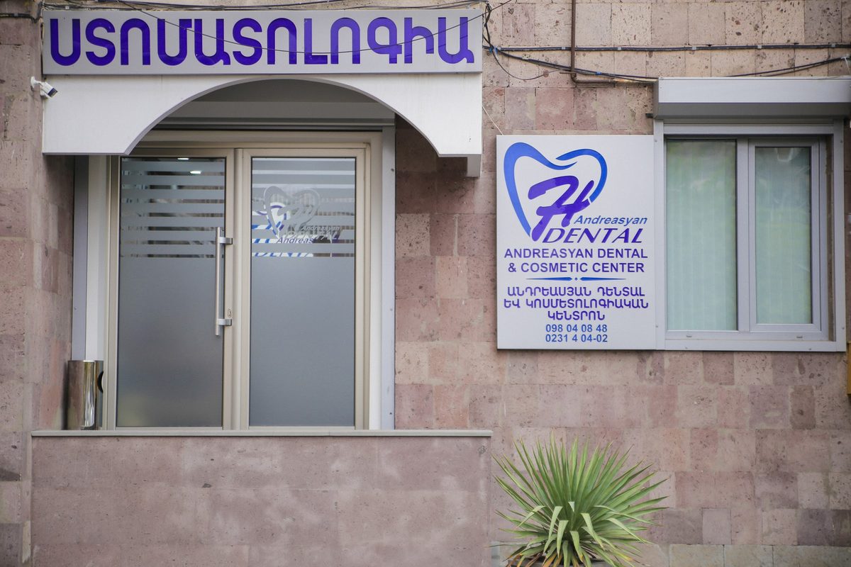 Անդրեասյան ատամնաբուժական կլինիկա