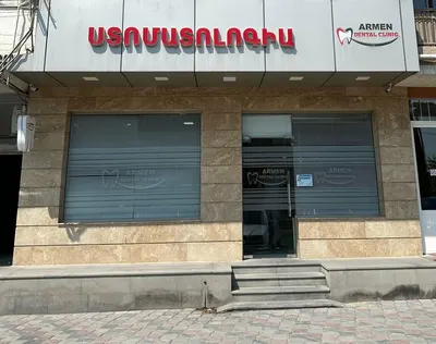 Արմեն ատամնաբուժական կլինիկա
