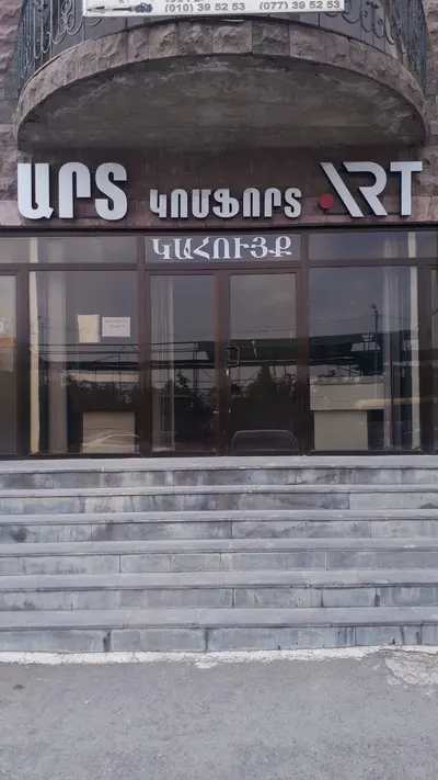 Արտ Քոմֆորթ