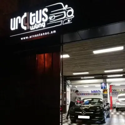 Արվեստանոց ավտոսպասարկման կենտրոն