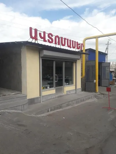 AS SERVICE" CAR SERVICE CENTER AND AUTOMOTIVE SPARE PARTS SHOP (ARTUR SIMONYAN Individual Entrepreneur) — Авто, Ереван