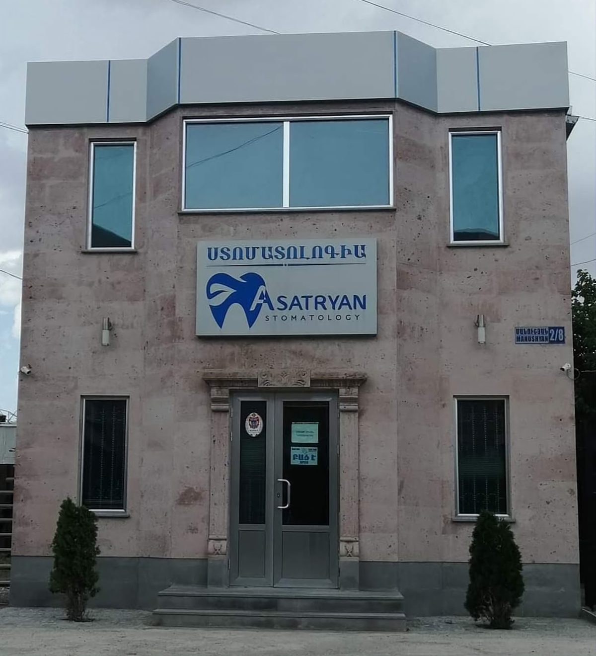 Ասատրյան ստոմատոլոգիա