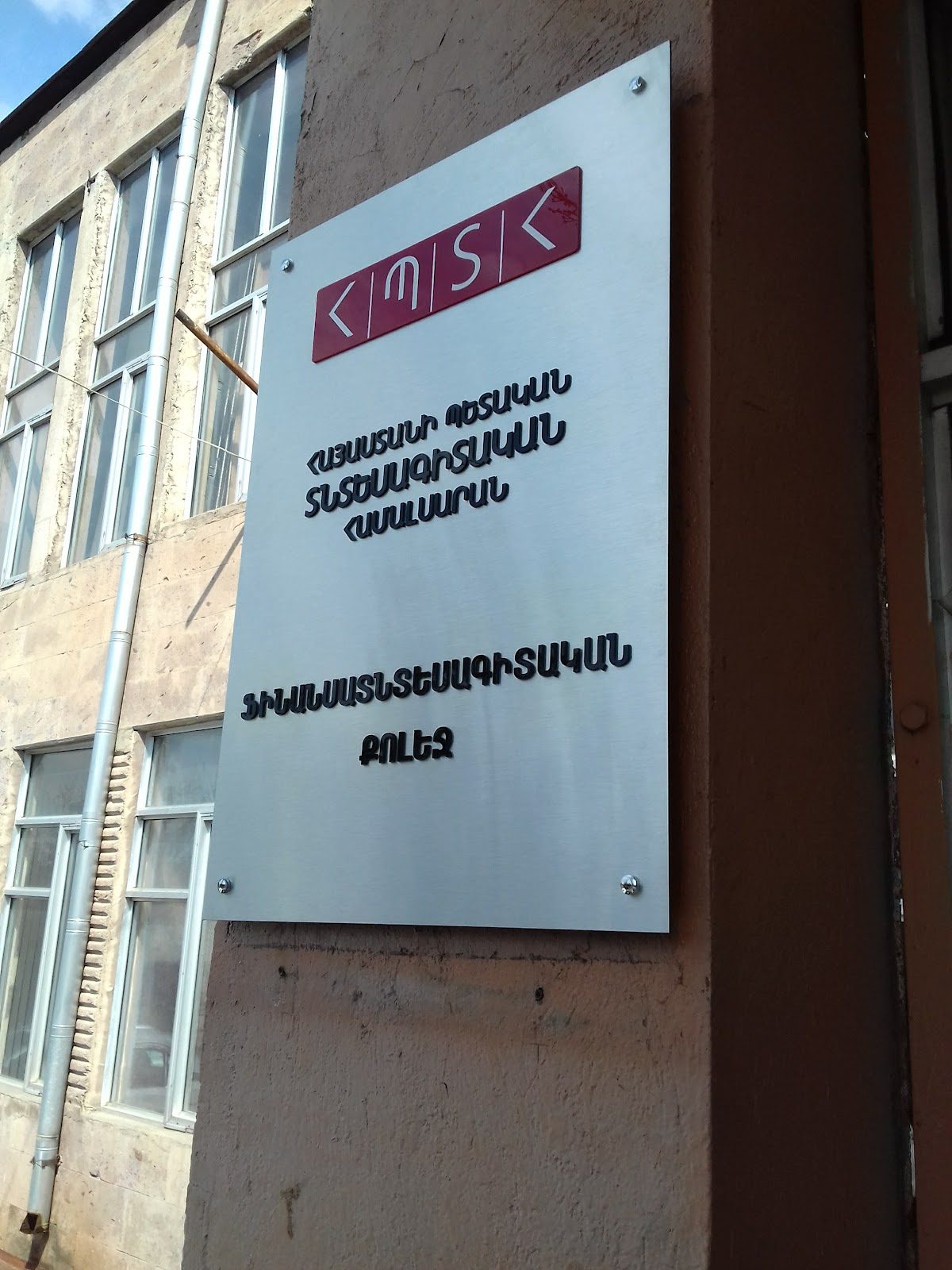 ASUE Financial-Economic College — Education, Yerevan