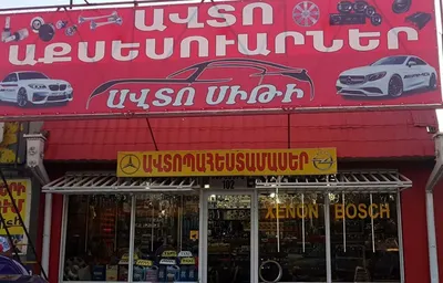 Auto City — Авто, Ереван