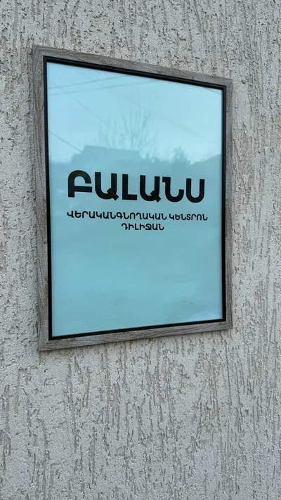 Բալանս առողջության կենտրոն Դիլիջան
