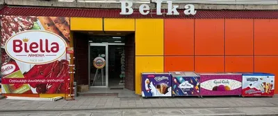 Belka SuperMarket/Բելկա Սուպերմարկետ