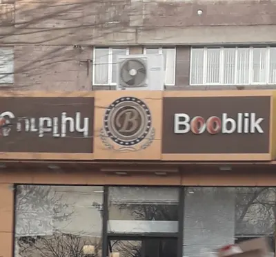 Booblik — Bakeries & Desserts, Yerevan