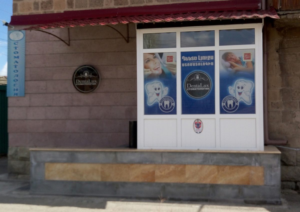 Դենթալուքս ատամնաբուժական կլինիկա