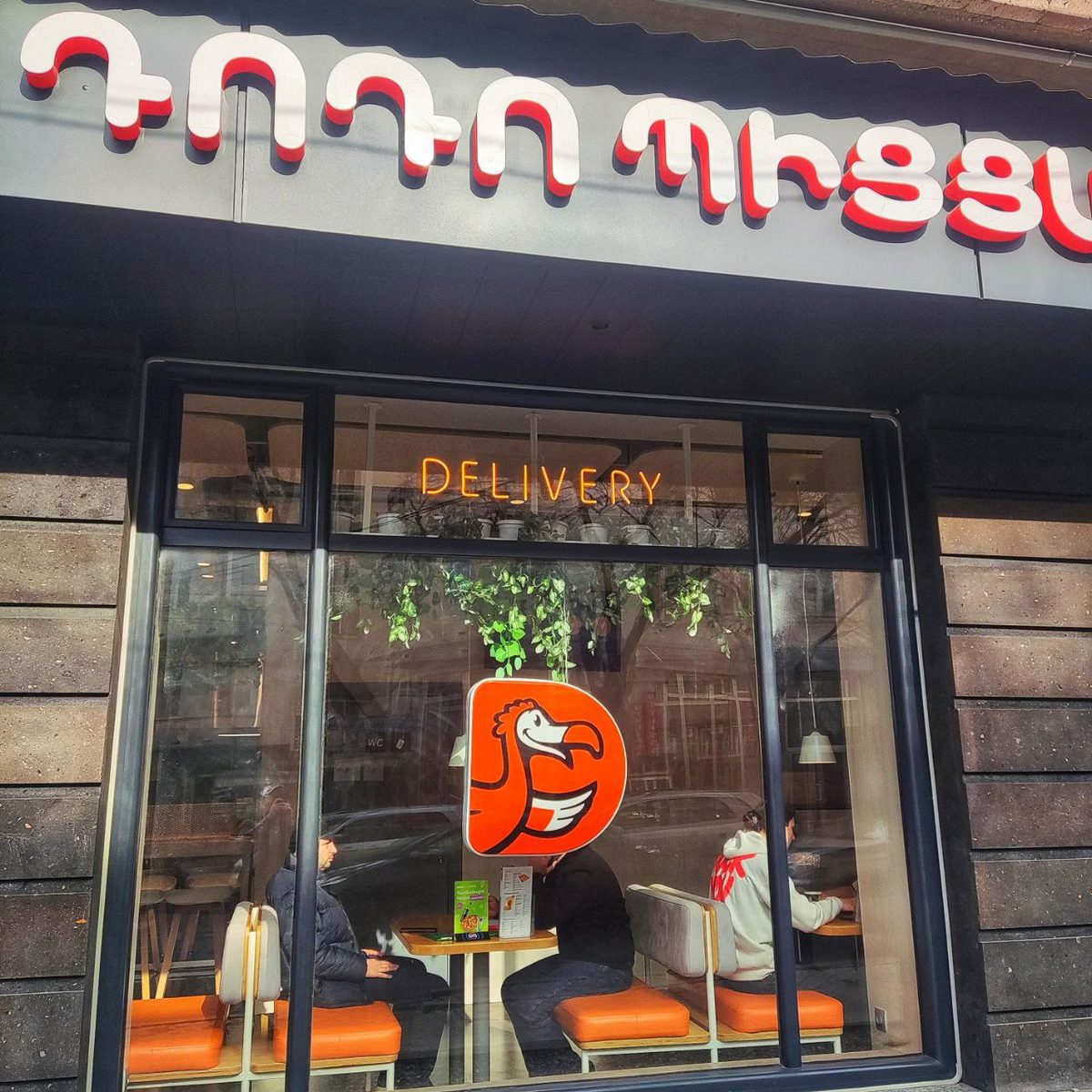 DODO PIZZA — Еда и напитки, Ереван