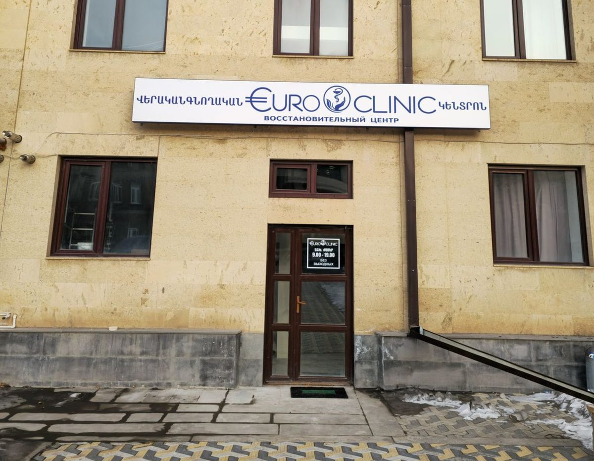 «Եվրո Քլինիք» վերականգնողական կենտրոն