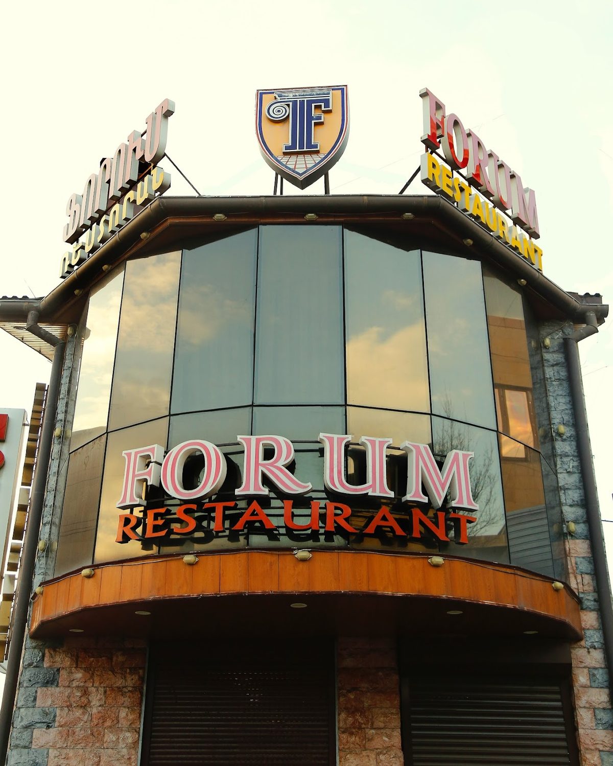 Forum Restaurant — Рестораны, Ереван