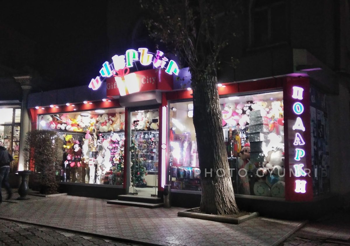 Գիֆթ Սիթի