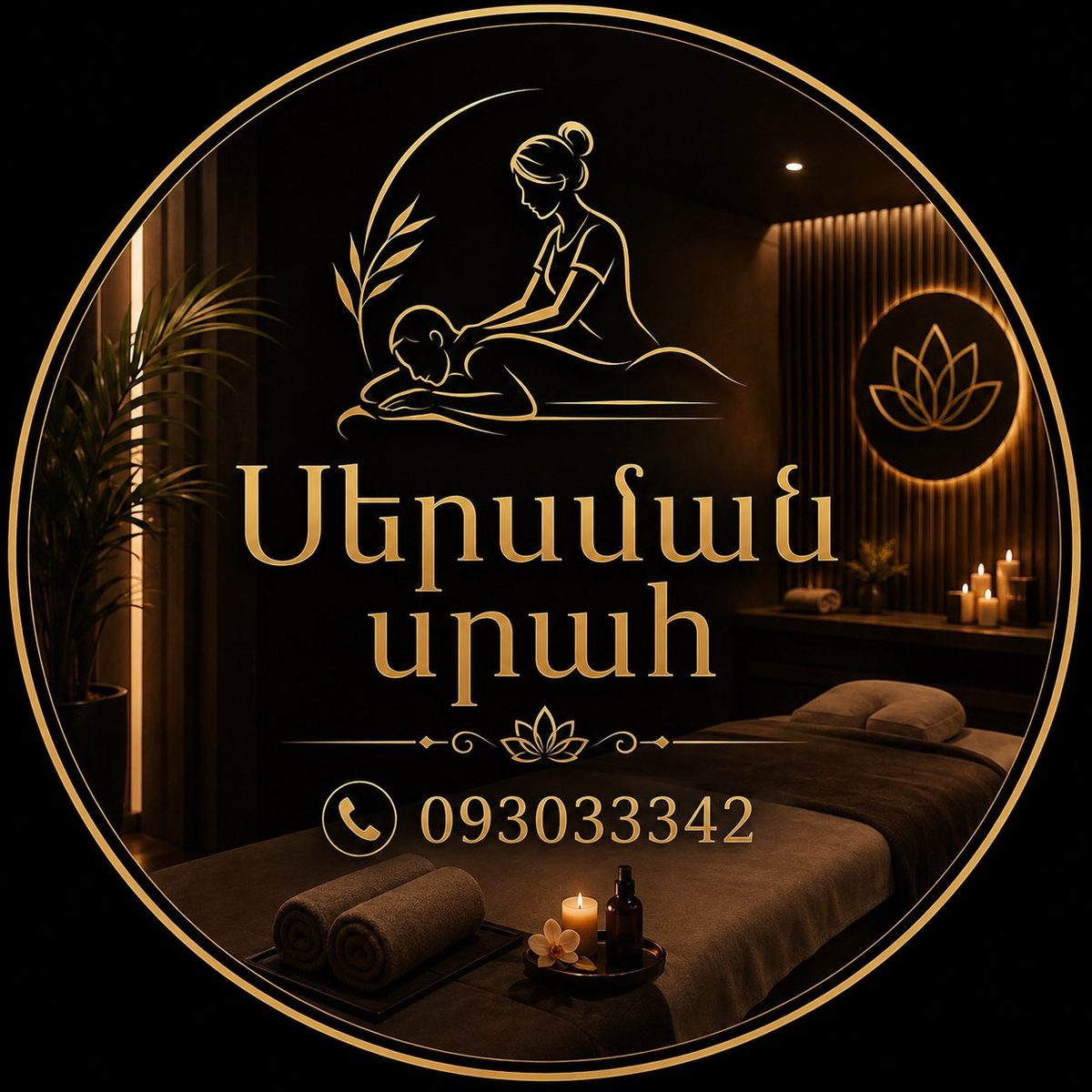 Mersman srah — Սպա, Երևան