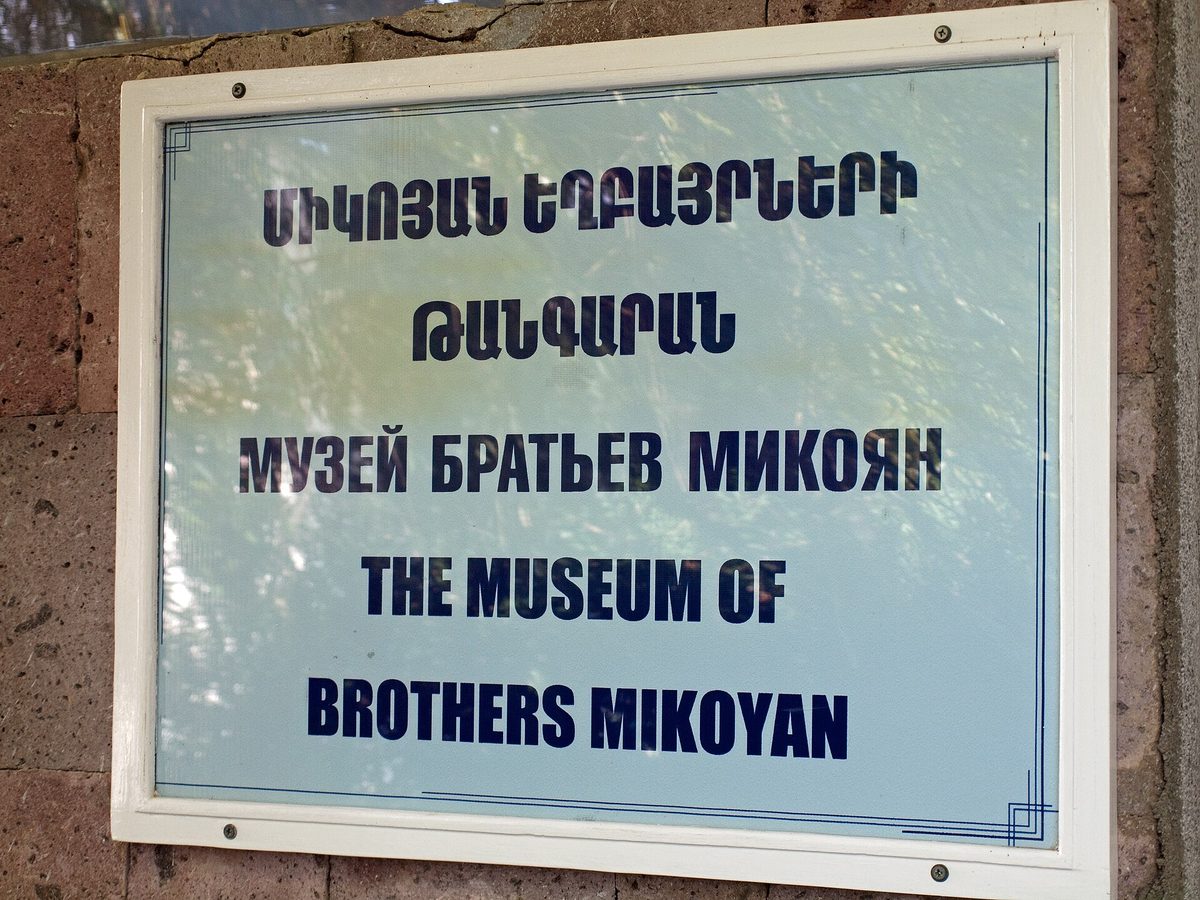 Միկոյան եղբայրների տուն-թանգարան