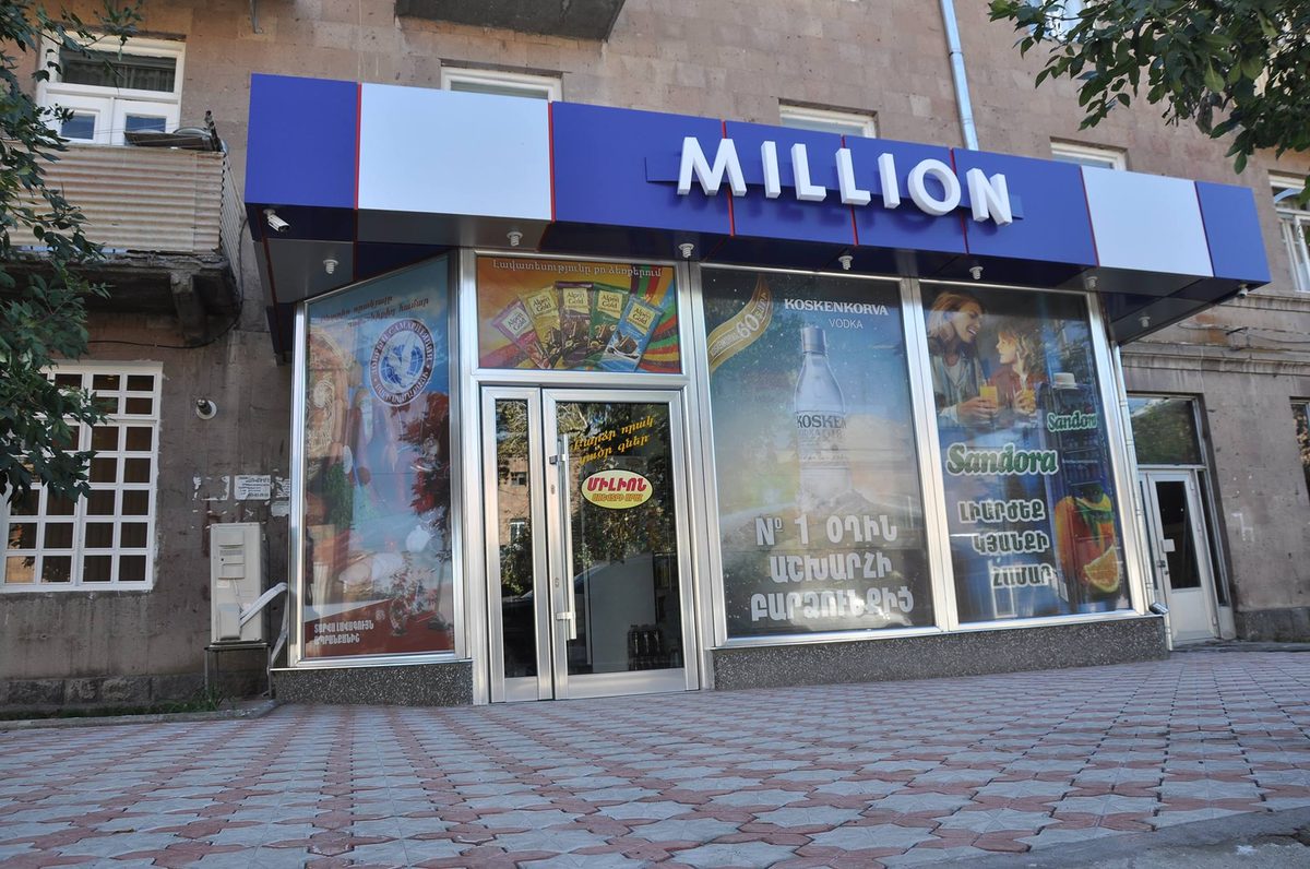 Միլիոն սուպերմարկետ