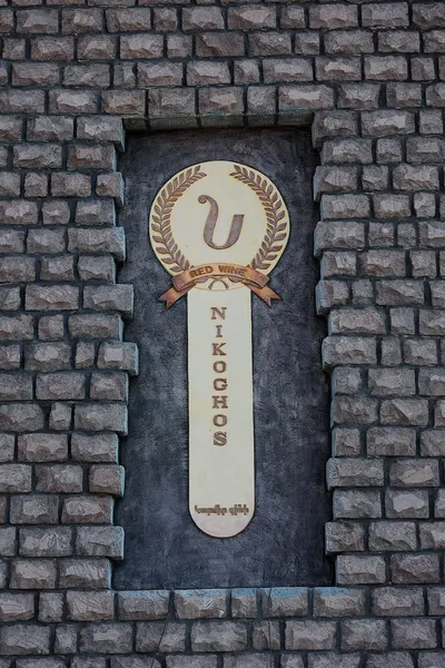 Նիկողոս Կասլ գինու գործարան