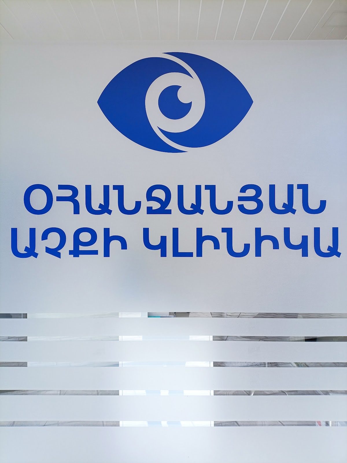 Օհանջանյան աչքի կլինիկա