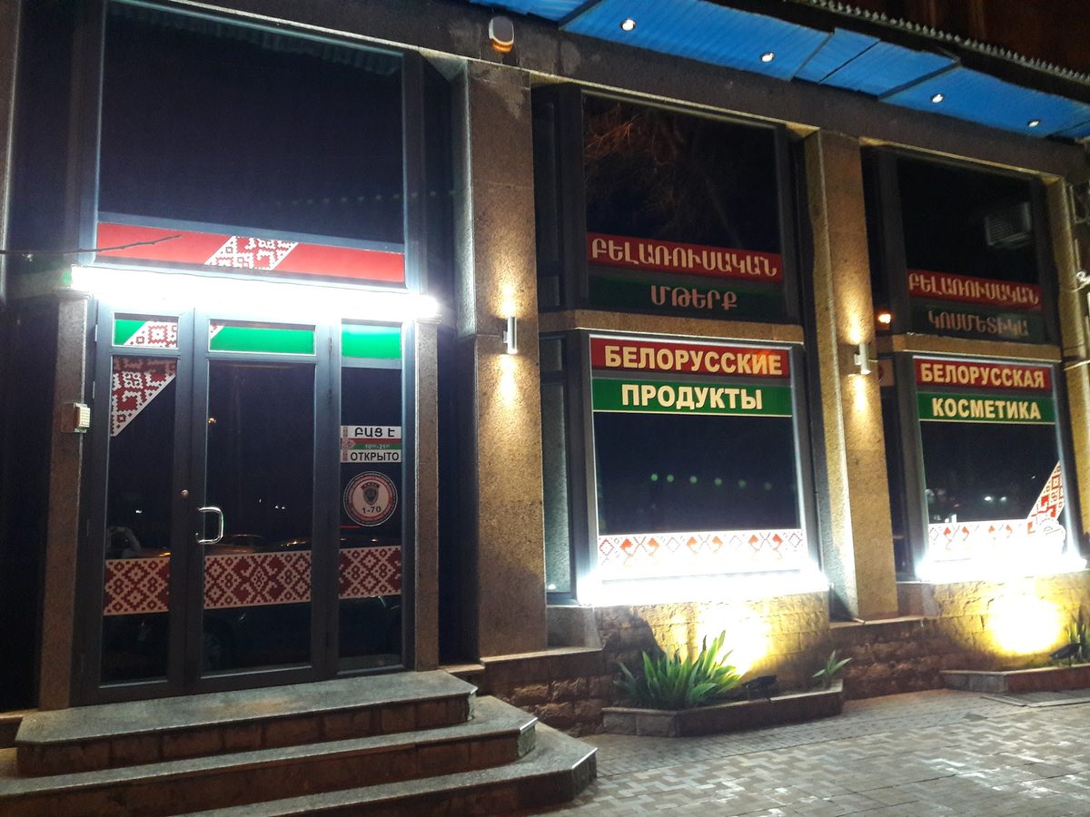 Белорусские продукты — Продукты, Ереван