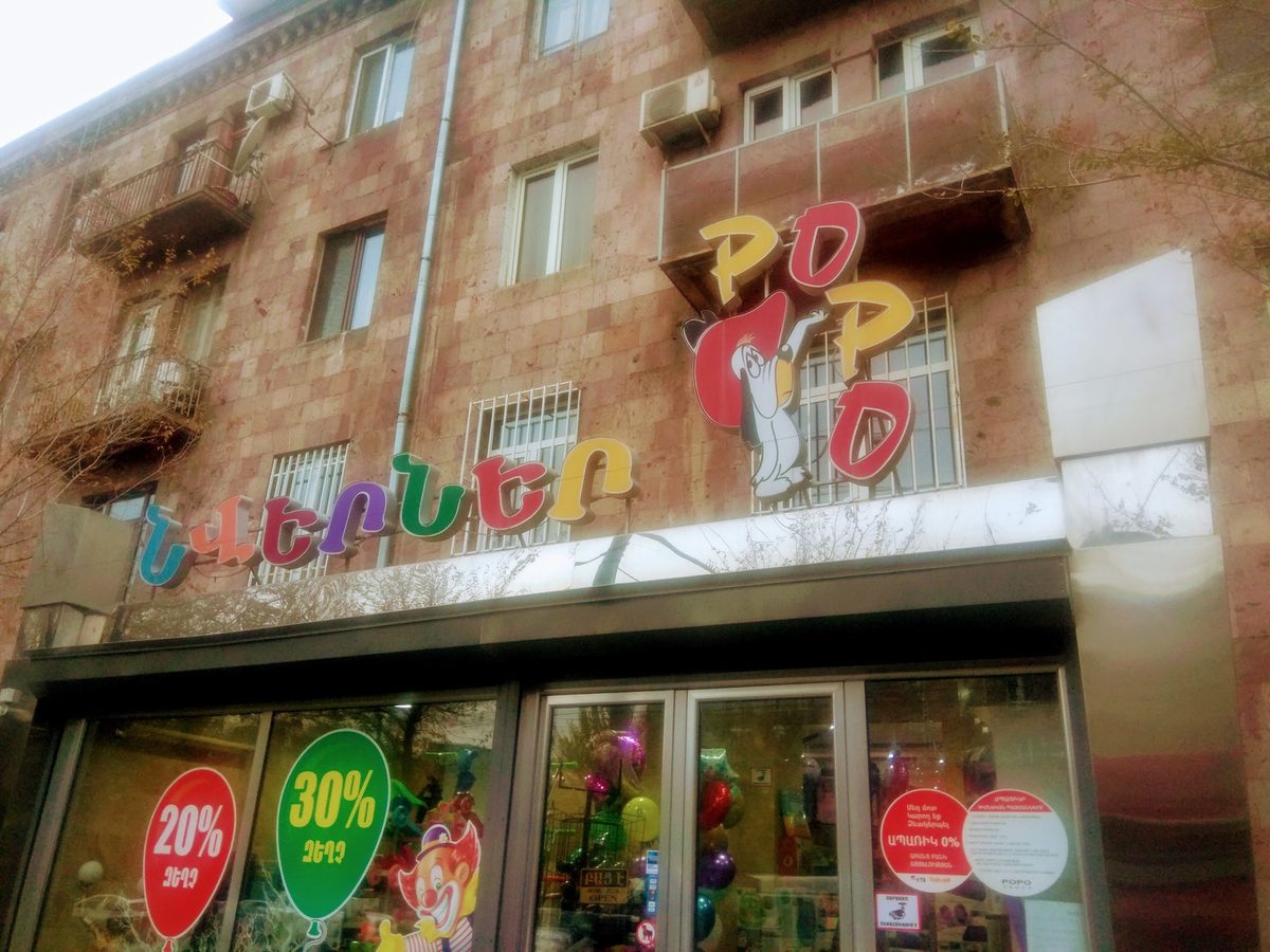 Պոպո — Երեխաների համար, Երևան