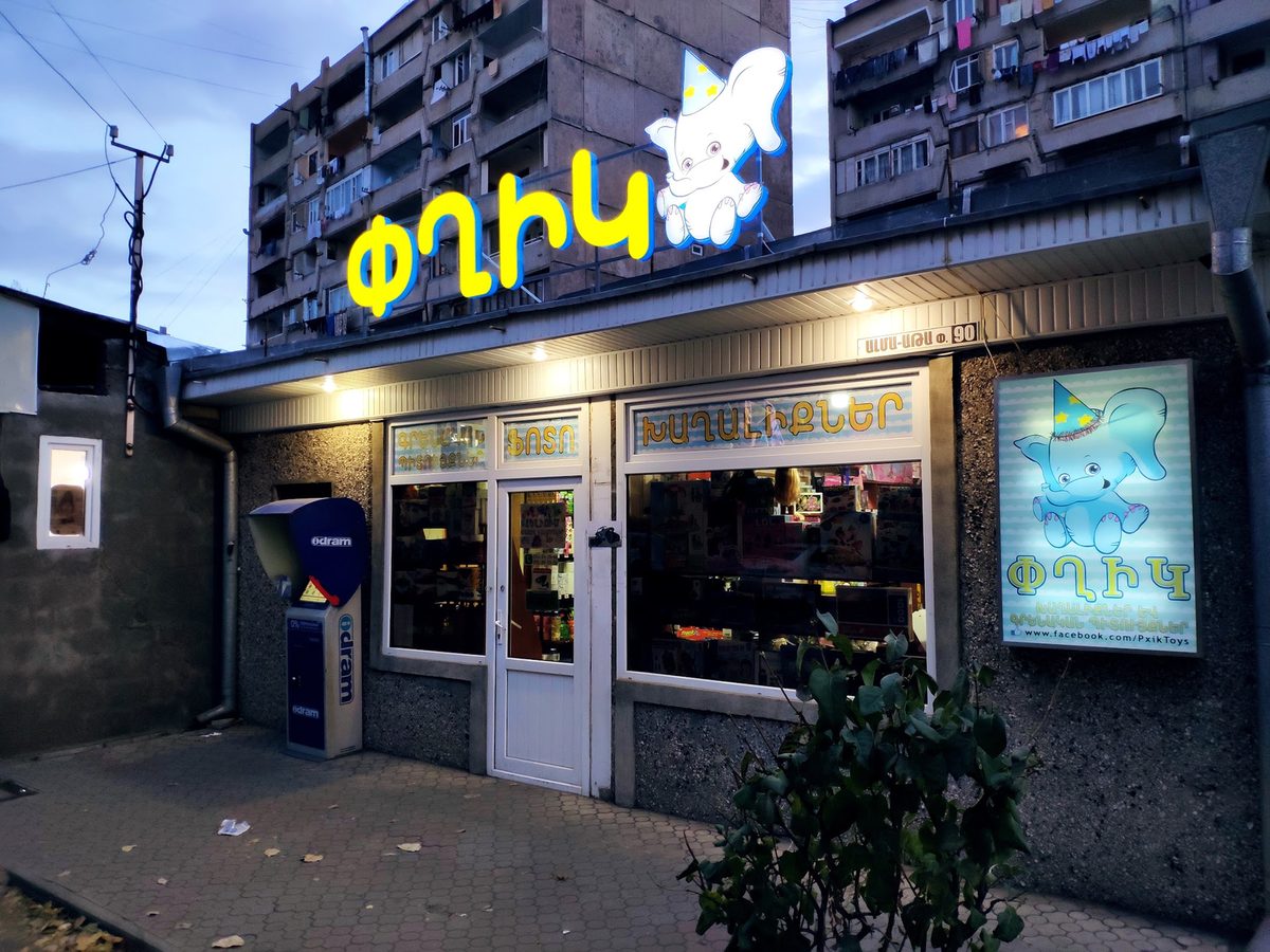 Pxik.am l Փղիկ - Յուրահատուկ Խաղալիքներ — Երեխաների համար, Երևան
