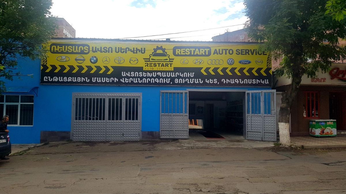 Ռեստարտ ավտոսպասարկում