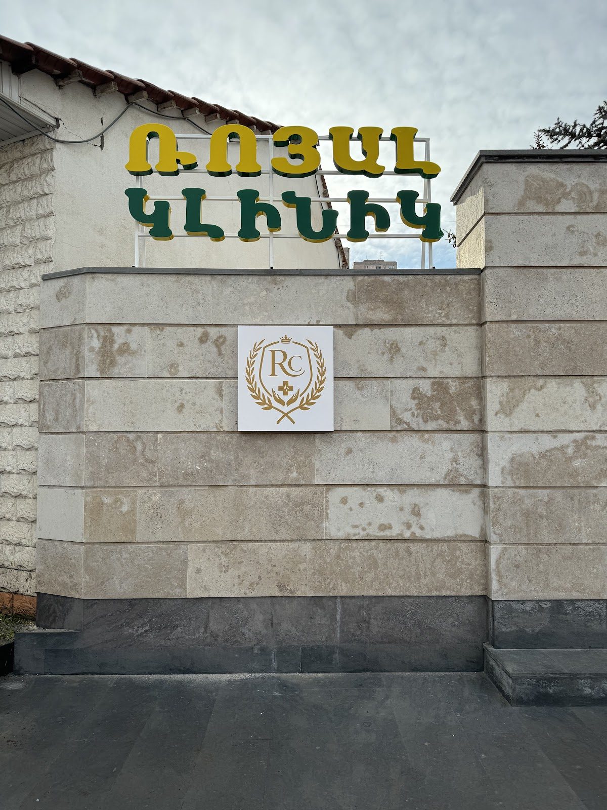 Ռոյալ կլինիկա