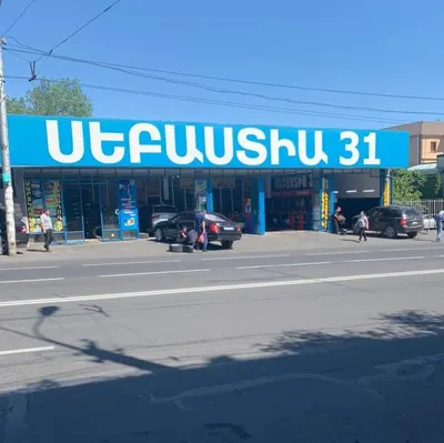 Себастия 31 — Авто, Ереван