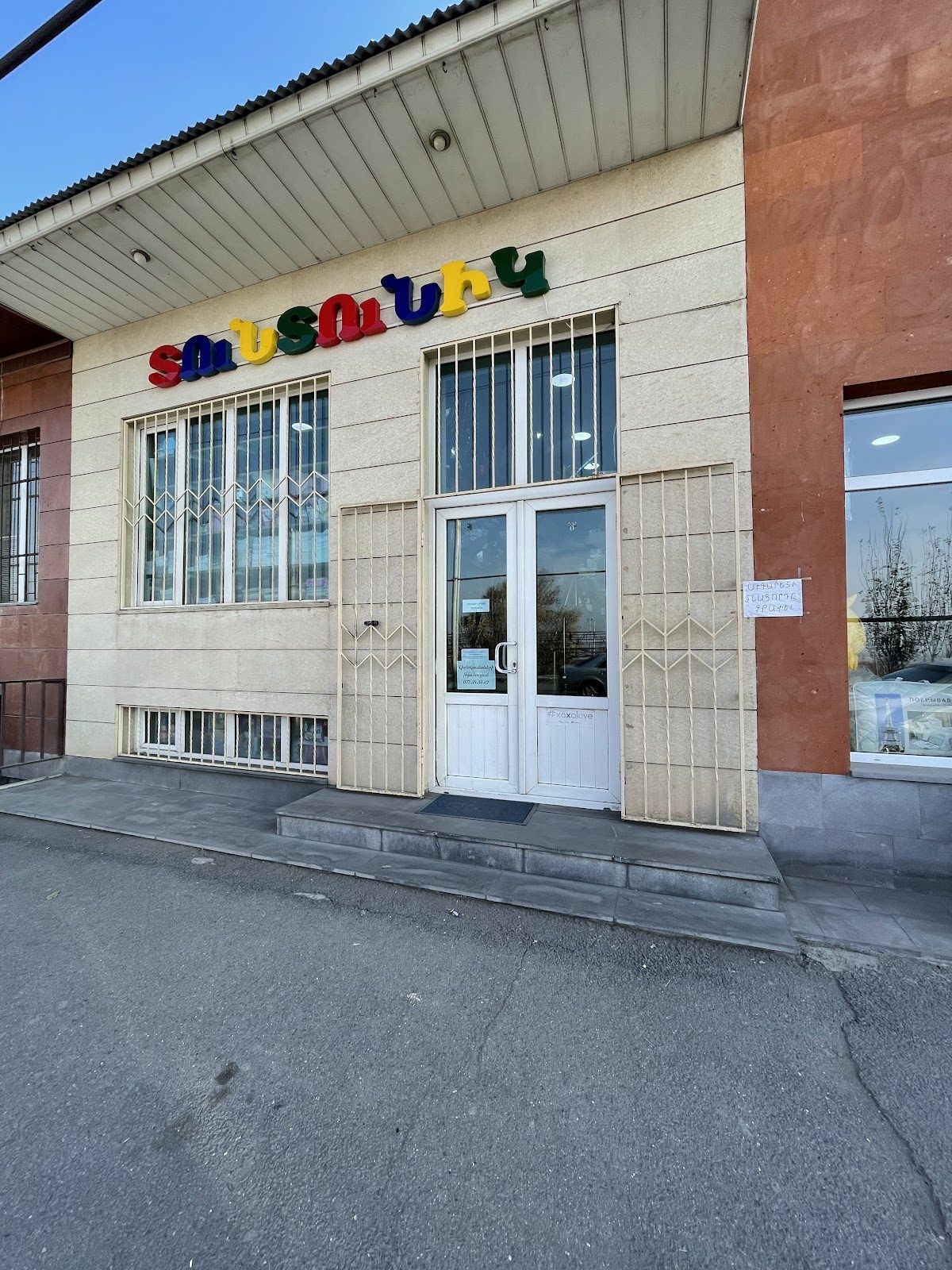 Թունթունիկ մանկական ապրանքների խանութ