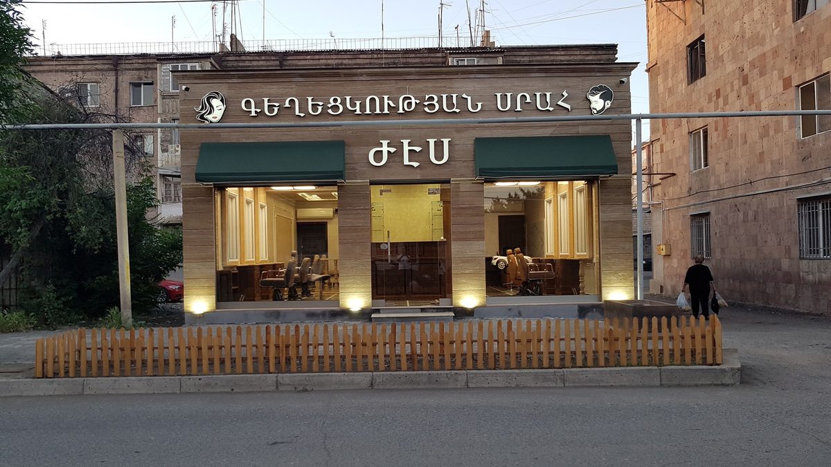 ԺԷՍ գեղեցկության սրահ
