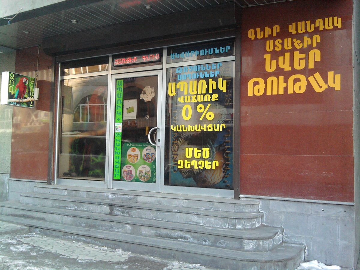 Зоо Мир — Парки и сады, Ереван